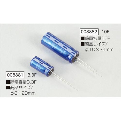 大容量コンデンサー3.3F