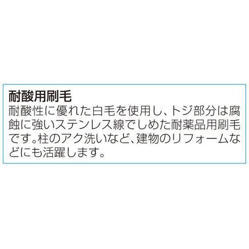 油・水性用耐酸用刷毛 EA109MZ−1