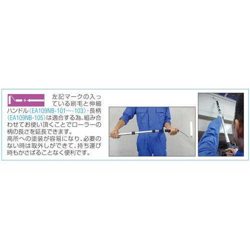 ローラー刷毛(兼用) EA109NE−73