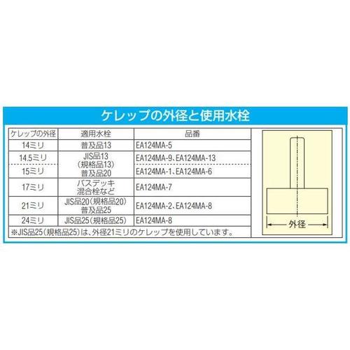 節水型ゴム付ケレップ EA124MA−9