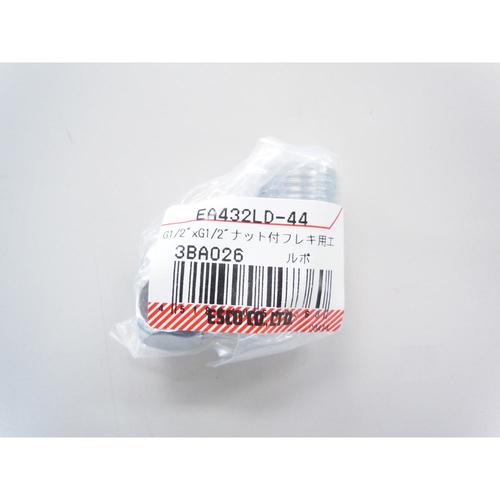 ナット付フレキ用エルボ EA432LD−44