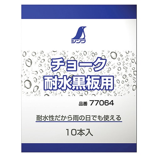 チョーク(耐水黒板用) EA581E−66