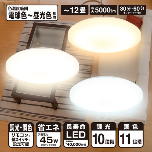LEDシーリングライト12畳用 調色