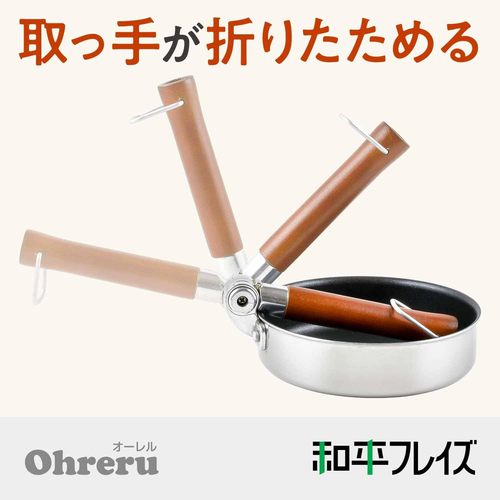 折りたたみフライパン14cm オーレル