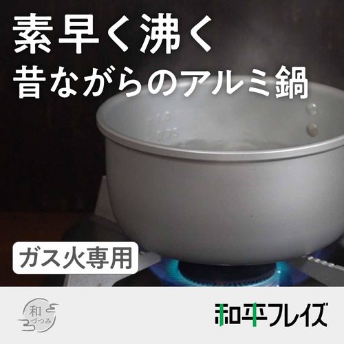 アルミ 片手鍋 16cm 和づつみ