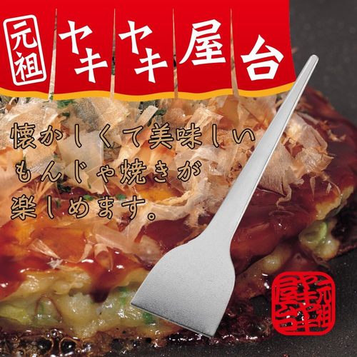 もんじゃヘラ 元祖ヤキヤキ屋台 2本組 5セット