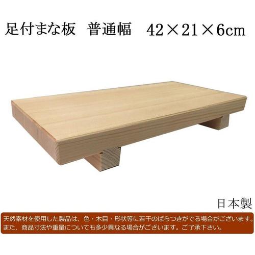 匠の工房 足付まな板 普通幅
