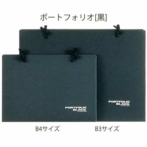 ポートフォリオ B3 カラーボード紙 黒