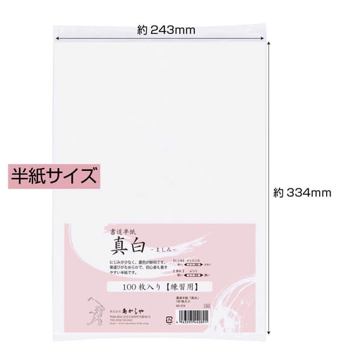 書道半紙 「真白」 100枚入 10セット