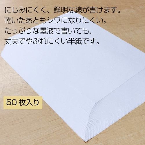 書道半紙 「真白」厚口 50枚入 5セット
