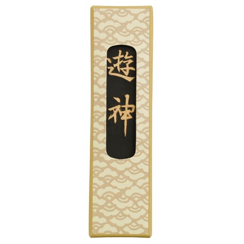 手造り墨 遊神 2.0丁型 ×3