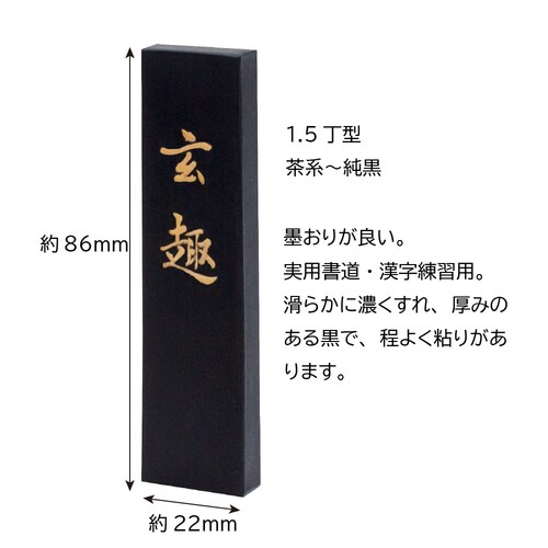 手造り墨 玄趣 1.5丁型 ×2