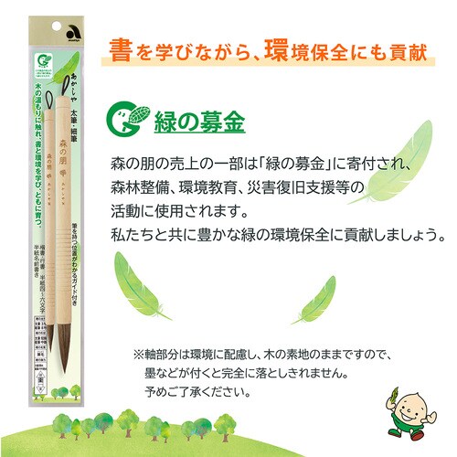 書道用筆 森の朋 二本組 ×2