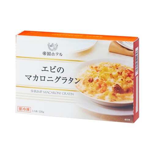 帝国ホテル エビのマカロニグラタン5個セット