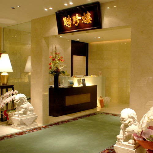 聘珍樓 点心・料理デザートセット