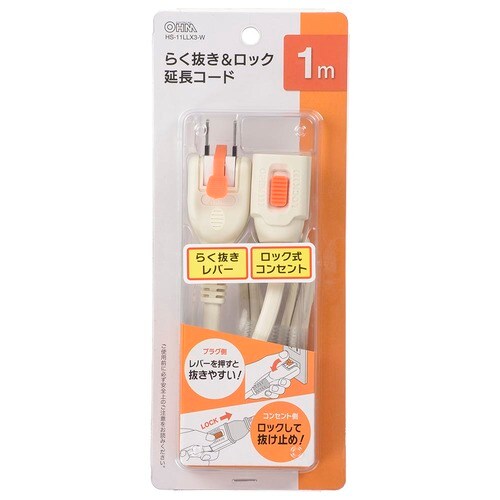 らく抜きロック延長コード1mX3