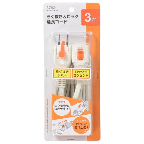 らく抜きロック延長コード3mX3