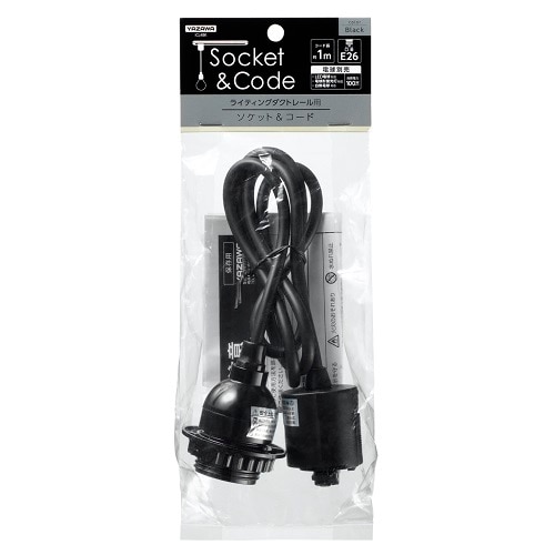 ライティングダクトレール用ソケット&コード 黒