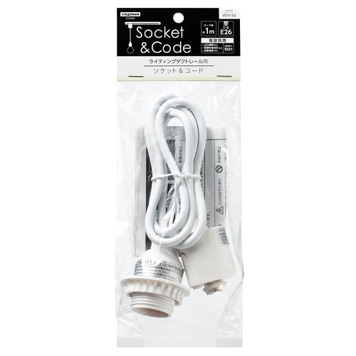 ライティングダクトレール用ソケット&コード 白