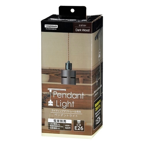 ウッドセードダクトペンダントライトダークウッド