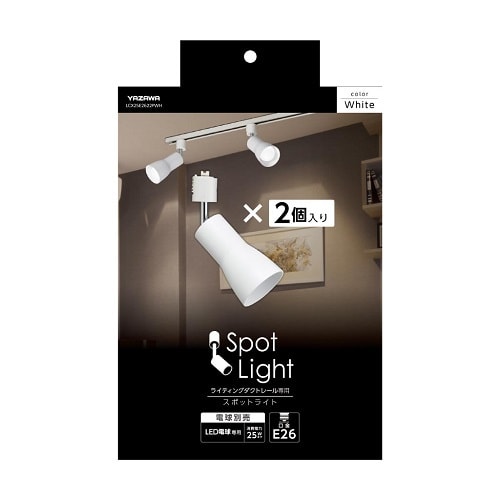 セード付スポットライトE26電球なし2個入り白