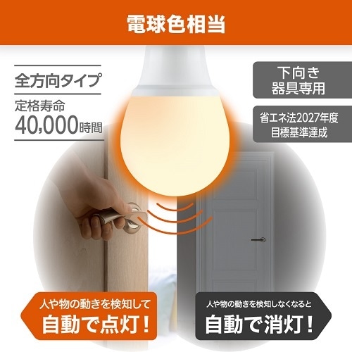 A形LED 60W相当 電球色 動体センサー付き