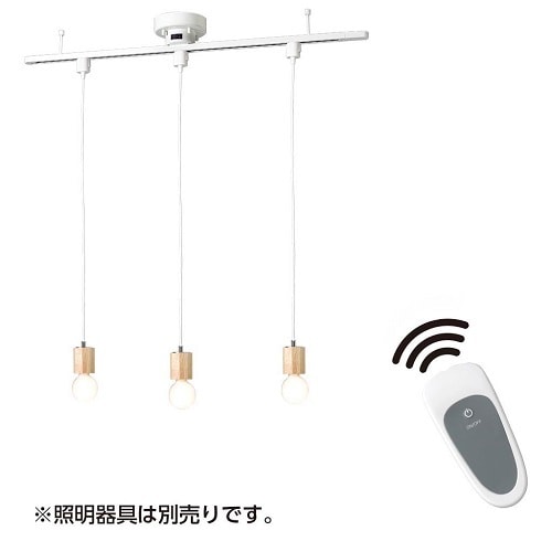 リモコン付シーリング直付ライティングレール1mWH