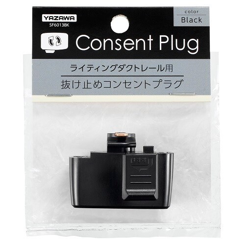 ライティングダクト用抜け止コンセントプラグ BK