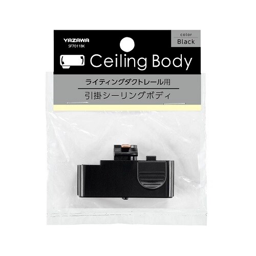 ライティングダクト用シーリングボディ ブラック