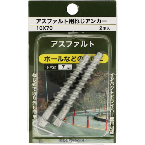 YAHATA アスファルト用ねじアンカー 2個入