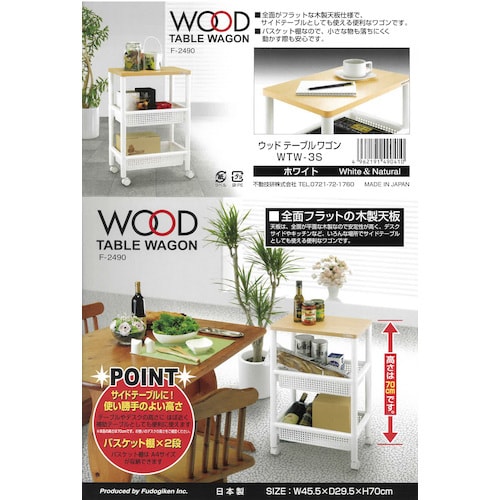 ライフナビ ウッドテーブルワゴンWTW−3S W