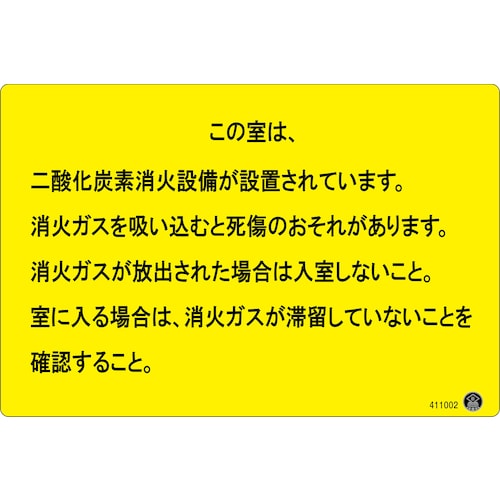 緑十字 二酸化炭素消火設備標識 この室は、二酸化炭