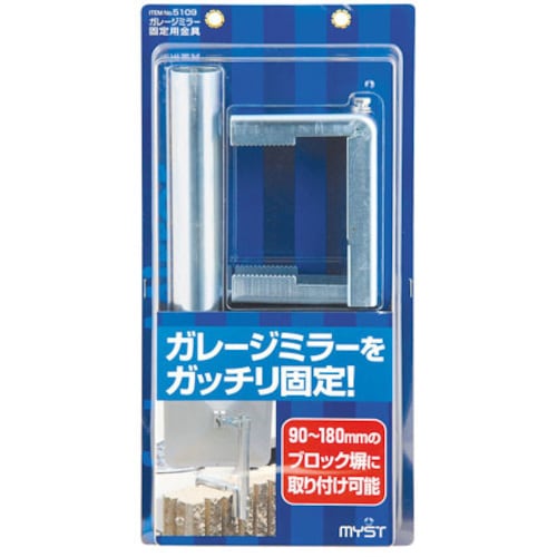 マイスト ガレージミラー固定用金具