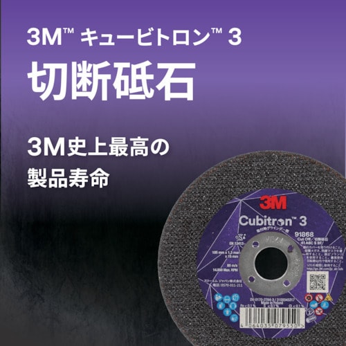 3M キュービトロン3 切断砥石 4COW9186