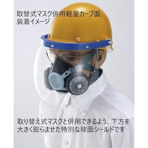 トーアボージン 取替式マスク併用軽量カーブ面(サイ