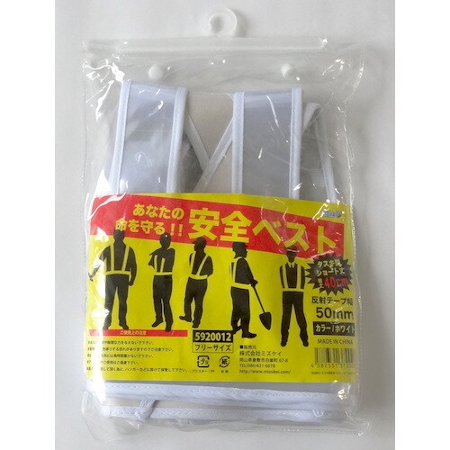 ミズケイ タスキ型安全ベストショート丈<ホワイト>