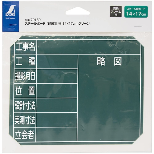 シンワ スチールボード「8項目」横14X17cmグ