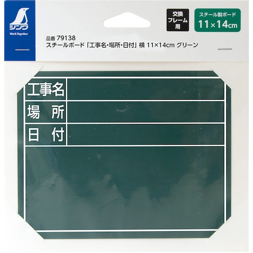 シンワ スチールボード「工事名・場所・日付」横11
