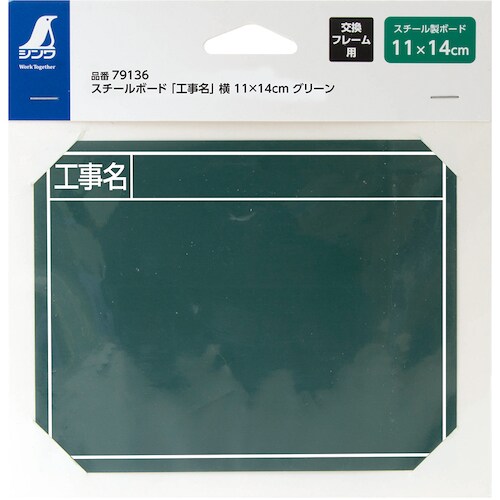 シンワ スチールボード「工事名」横11X14cmグ