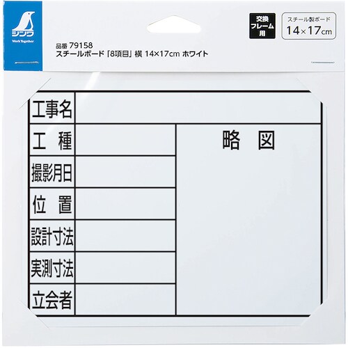 シンワ スチールボード「8項目」横14X17cmホ
