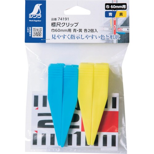 シンワ 標尺クリップ 巾60mm用 青・黄 各2個