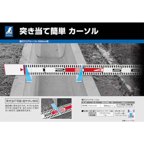 シンワ 標尺クリアカーソル 巾60mm用
