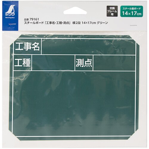 シンワ スチールボード「工事名・工種・測点」横2段