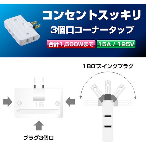 ELPA コーナータップ 3個口 ホワイト