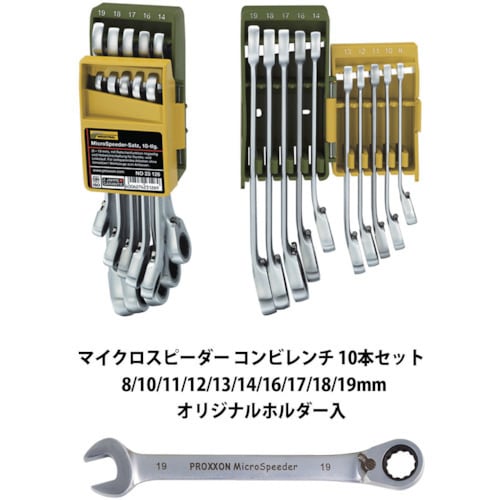 プロクソン 切り替え式ギヤレンチ10本セット