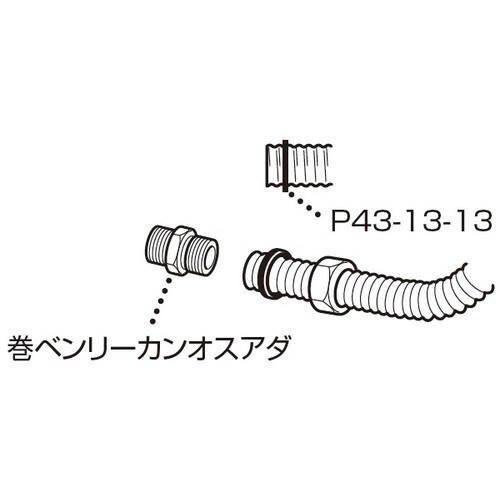 SANEI 巻ベンリーカンオスアダ(T13用)
