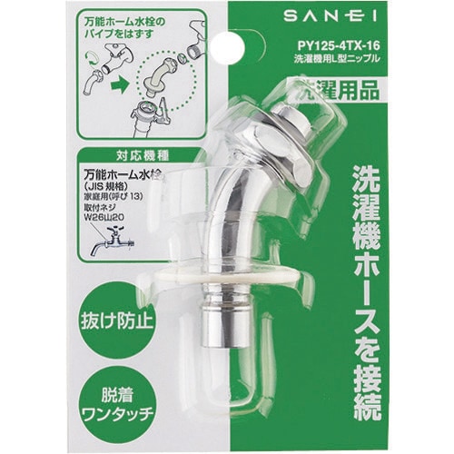 SANEI 洗濯機用L型ニップル
