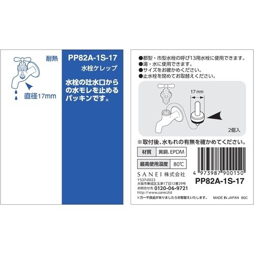 SANEI 水栓ケレップ