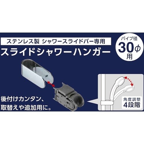 SANEI スライドシャワーハンガー