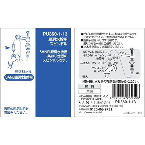 SANEI 厨房水栓用スピンドル